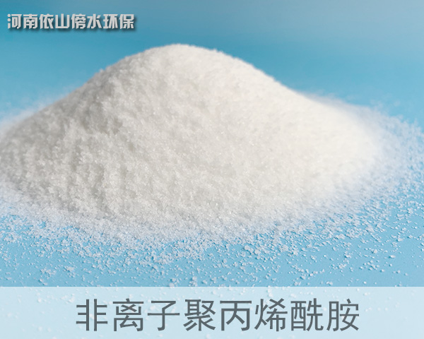 非离子聚丙烯酰胺